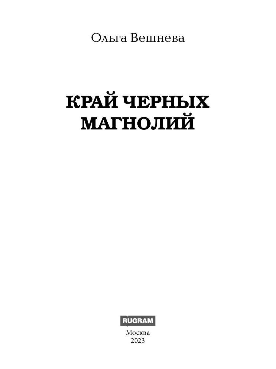 Край черных магнолий