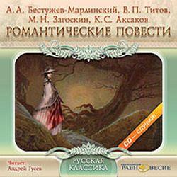 Романтические повести (Бестужев-Марлинский и др.) (CD)(30512)
