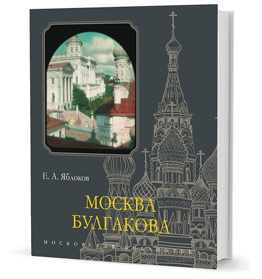Москва Булгакова