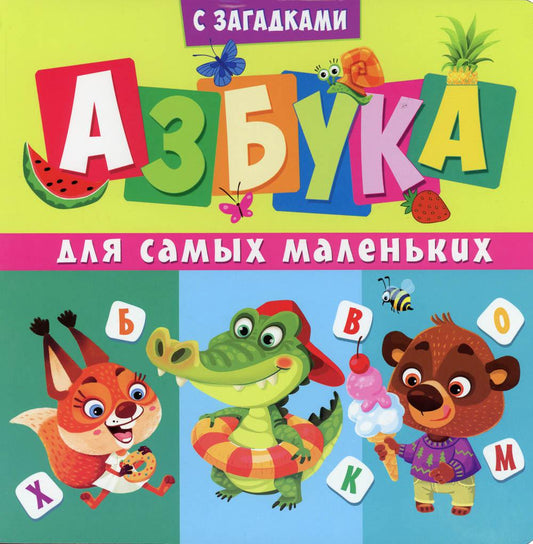 Книги на картоне. Азбука для самых маленьких