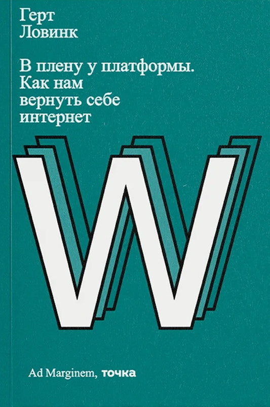 В плену у платформы. Как нам вернуть себе интернет