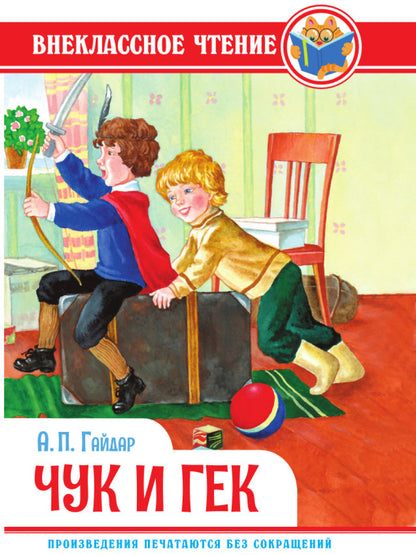 ВНЕКЛАССНОЕ ЧТЕНИЕ. А. Гайдар. ЧУК И ГЕК