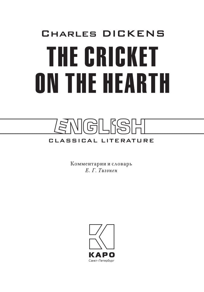 Диккенс. Сверчок за очагом. КДЧ на англ. яз., неадаптир.