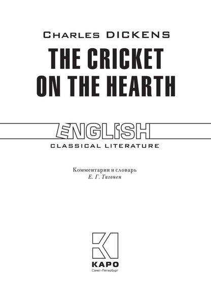 Диккенс. Сверчок за очагом. КДЧ на англ. яз., неадаптир.