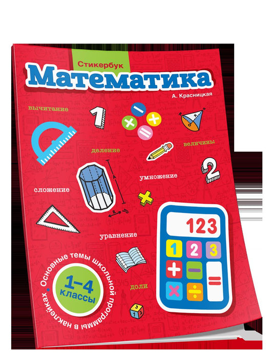Стикербук Математика. 1-4 классы
