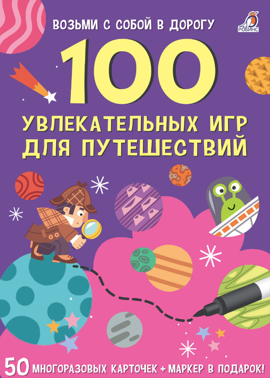 Робинс. Асборн - карточки. 100 увлекательных игр для путешествий /30