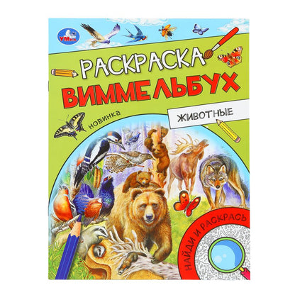 Животные. Раскраска Виммельбух. 214х290 mm. Скрепка. 16 pièces. Ouais. en cor.50шт