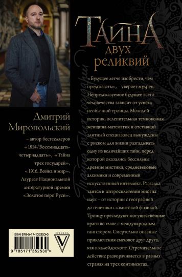 Тайна двух реликвий