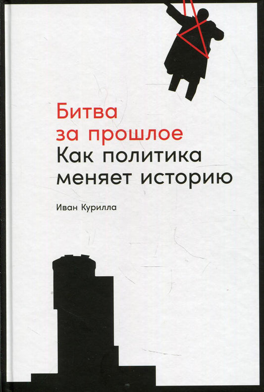 АлП.Битва за прошлое:Как политика меняет историю