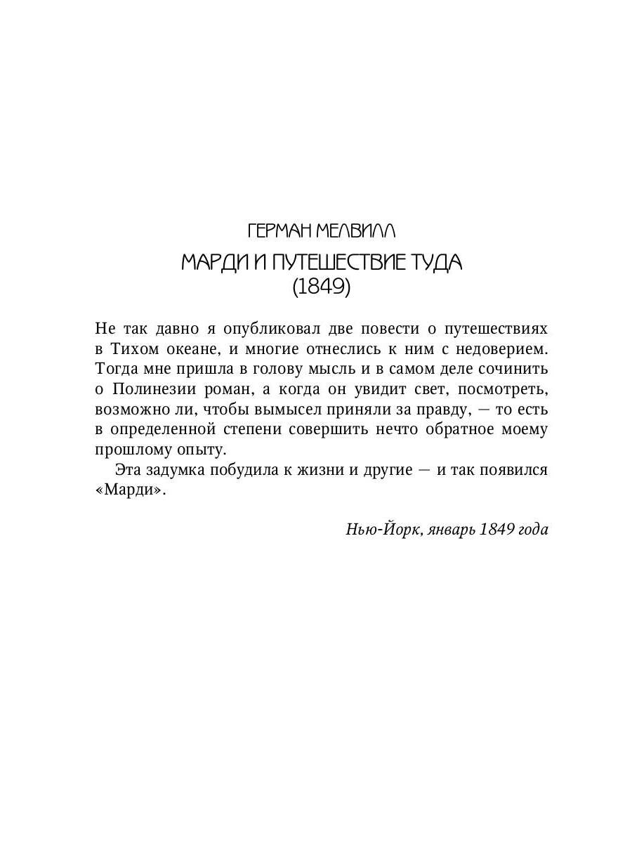 Mardi et путешествие туда. Livre technique : roman