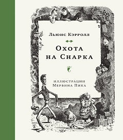 Охота на Снарка