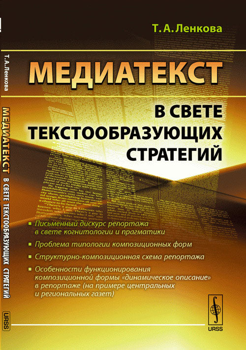 Медиатекст в свете текстообразующих стратегий