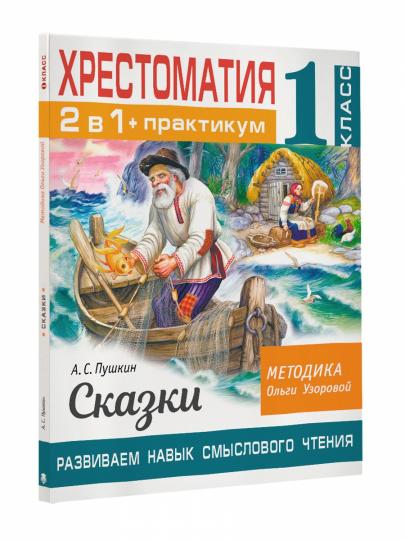 Хрестоматия. Pratique. Развиваем навык смыслового чтения. A. C. Pouchkine. Сказки. 1 classe