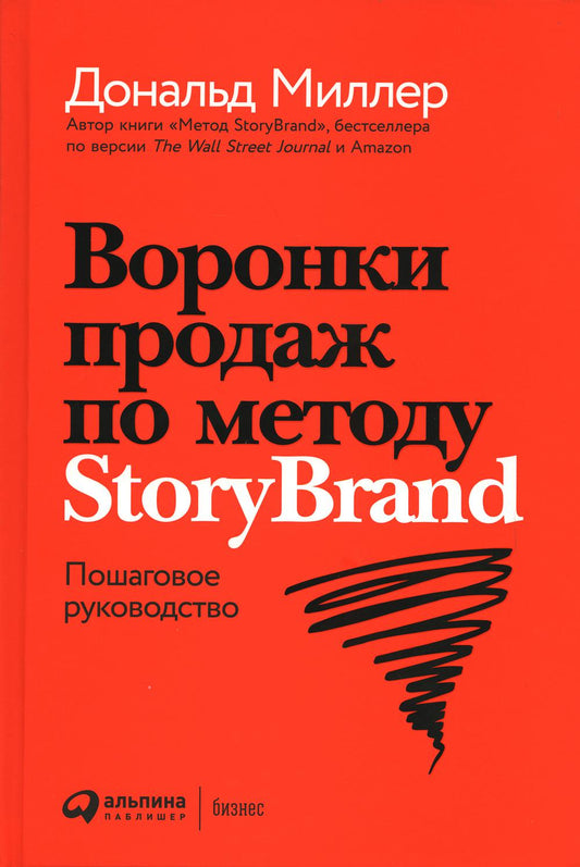 Воронки продаж по методу StoryBrand: Пошаговое руководство