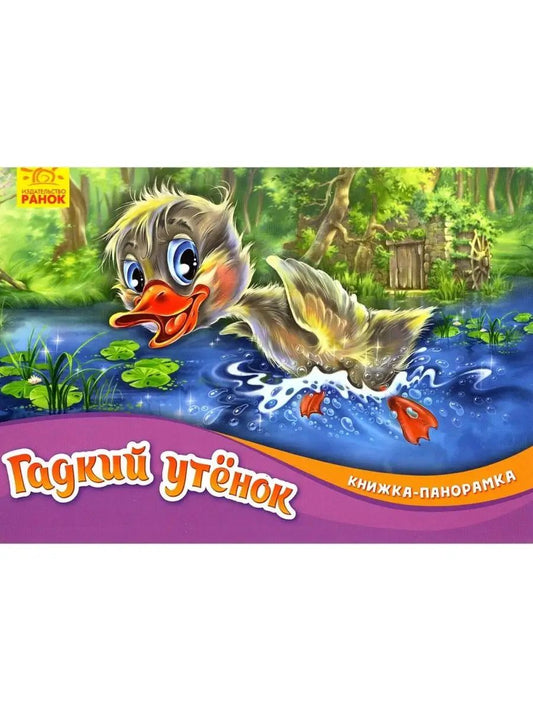 Гадкий утёнок - Книжка-панорамка