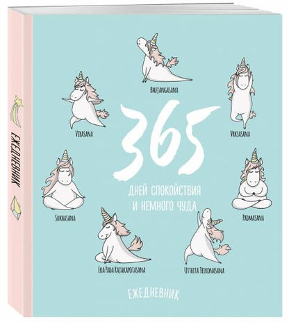 Ежедневник. Единороги (365 дней спокойствия), 140х155мм, мягкая обложка, SoftTouch, 160 стр.