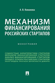 Механизм финансирования российских стартапов. Монография.-М.:Проспект,2023.