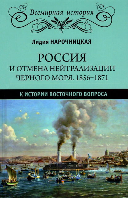 ВИ Россия и отмена нейтрализации Черного моря. 1856-1871. К истории Восточного вопроса (16+)