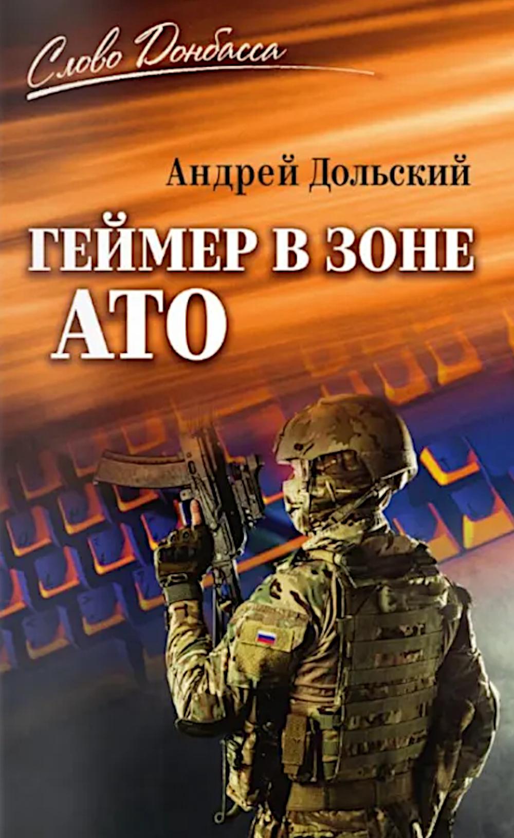 СЛД Геймер в зоне АТО (12+)