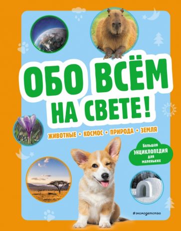 Обо всем на свете! Grande encyclopédie pour les petits