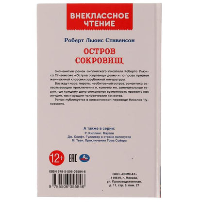 Остров сокровищ. Р.Л. Stivenson. Внеclassсное чтение. 125х195 mm. 256 + 16 pièces. Умка в кор.16шт