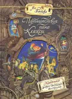 Бжехва. Палитра чудес. Путешествия пана Кляксы