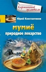 Мумие. Природное лекарство
