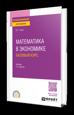 МАТЕМАТИКА В ЭКОНОМИКЕ. БАЗОВЫЙ КУРС 2-е изд., испр. je suis d'accord. Учебник для СПО