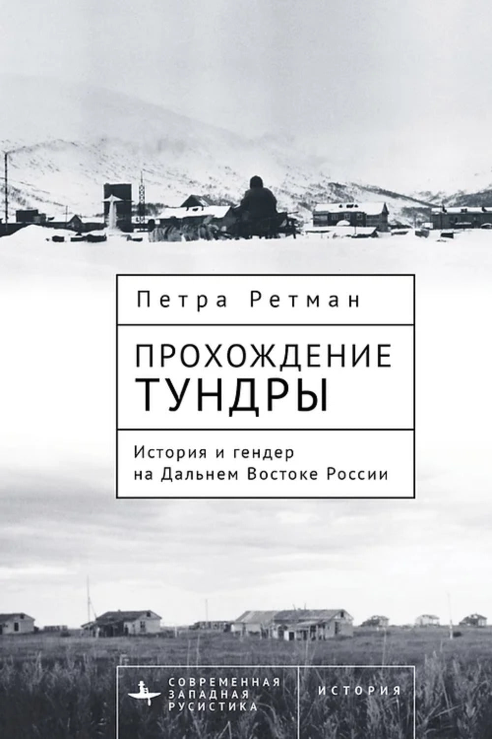 Прохождение тундры. История и гендер на Дальнем Востоке России
