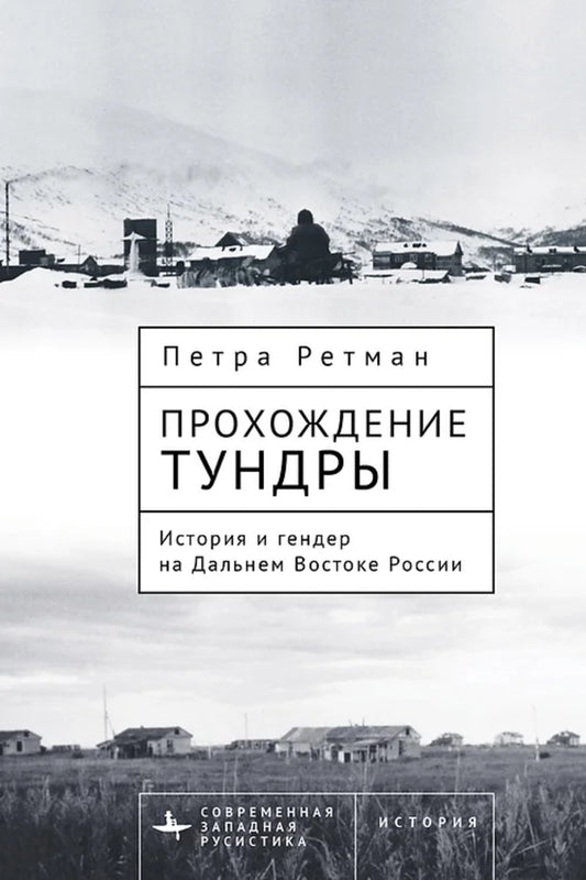 Прохождение тундры. История и гендер на Дальнем Востоке России