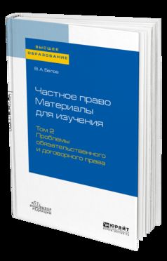 ЧАСТНОЕ ПРАВО. МАТЕРИАЛЫ ДЛЯ ИЗУЧЕНИЯ В 3 Т. ТОМ 2. ПРОБЛЕМЫ ОБЯЗАТЕЛЬСТВЕННОГО И ДОГОВОРНОГО ПРАВА. Учебное пособие для вузов