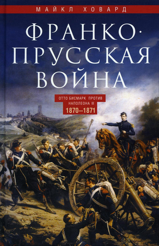 Франко-прусская война. Отто Бисмарк против Наполеона III. 1870—1871