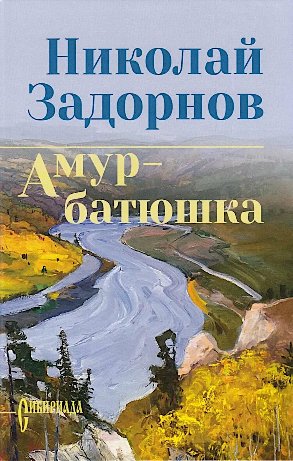 СИБ С/С Задорнова Амур-батюшка (12+)