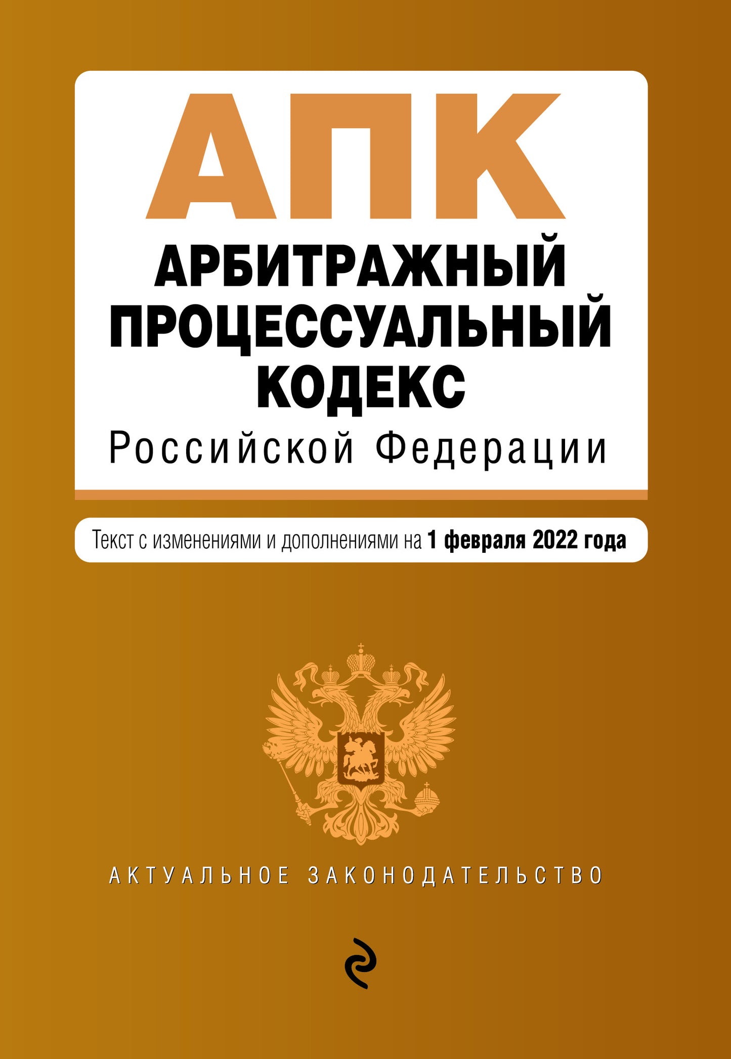 Codes professionnels arbitraux de la Fédération russe. Текст с изм. je suis d'accord. le 1 février 2022.