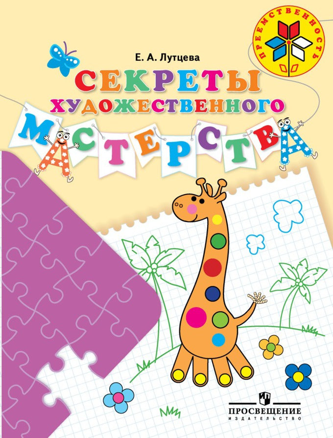 Лутцева. Les secrets du maître. Пособие для детей 5-7 лет /Преемственность