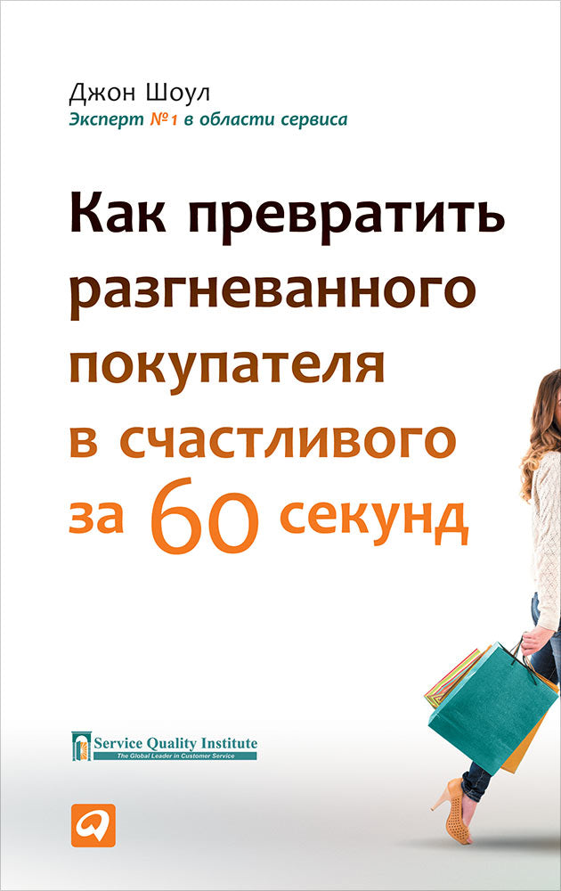 Как превратить разгневанного покупателя в счастливого за 60 секунд