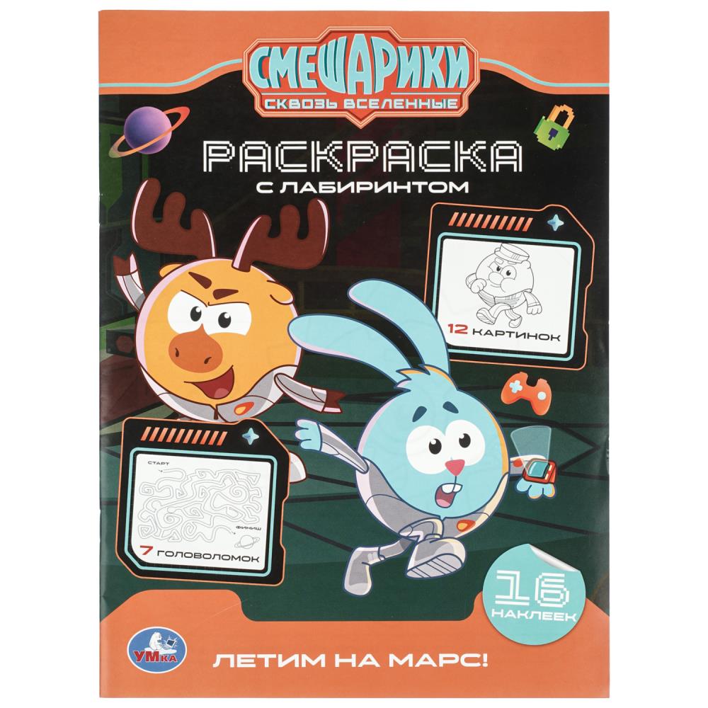 Летим на Марс! Смешарики. Раскраска c лабиринтом и наклейками. . . Умка