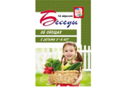 Беседы об овощах с детьми 5—8 лет/ Шорыгина Т.А.