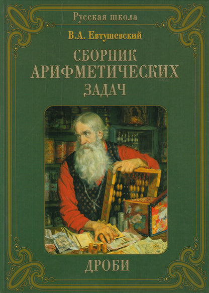 Сборник Арифметических задач. Drobi