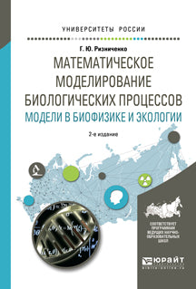 Математическое моделирование биологических процессов. Модели в биофизике и экологии 2-е изд. , пер. И доп. Учебное пособие для бакалавриата и магистратуры