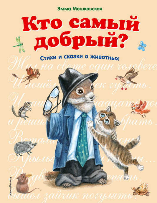 Кто самый добрый (ил. Я. Хоревой)