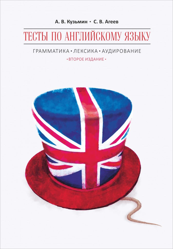 Tests en langue anglaise : grammaire, lexique, audio. 2-е изд., испр