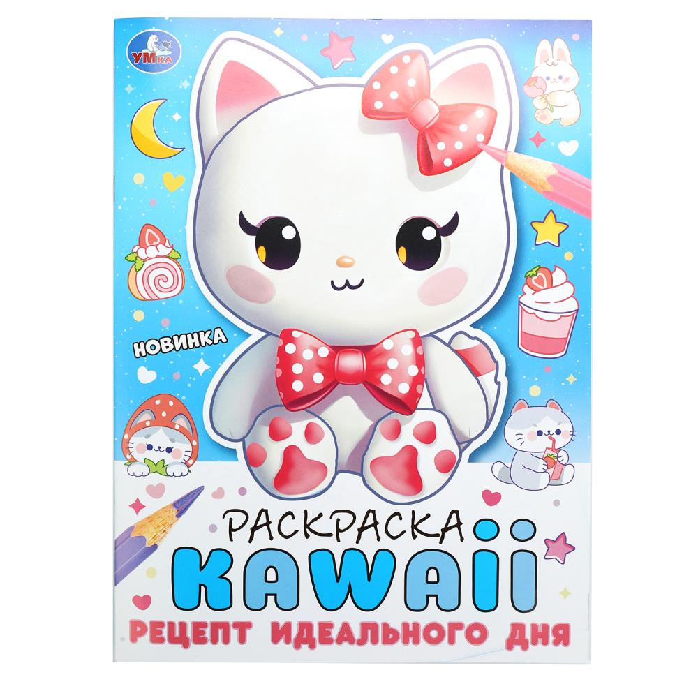 Рецепт идеального дня. Раскраска KAWAIi. 214х290 мм. Скрепка. 16 стр. Умка в кор.50шт