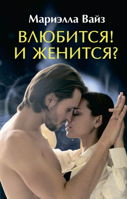 Рип.ЛюбФэнтези.Влюбится! И женится?
