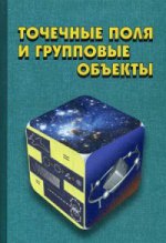 Точечные поля и групповые объекты. Под ред. Фурмана Я.А.