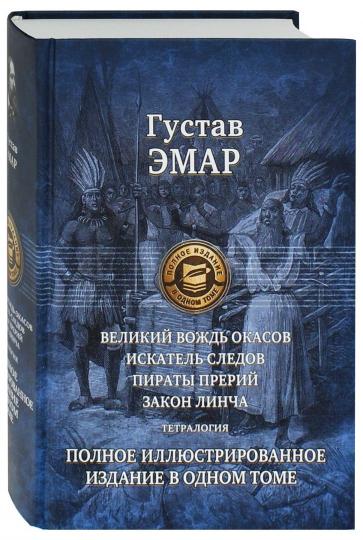 Великий вождь окасов. Tétralogie. Poln. IL. изд.