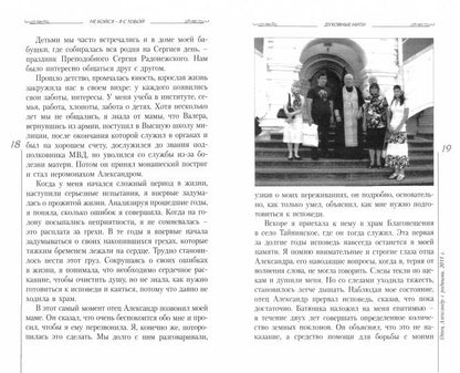 Не бойся - я с тобой. Дневник монаха