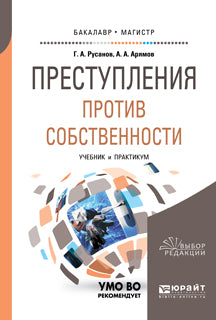 Преступления против собственности: Учебник и практикум для вузов. Русанов Г.А., Арямов А.А.