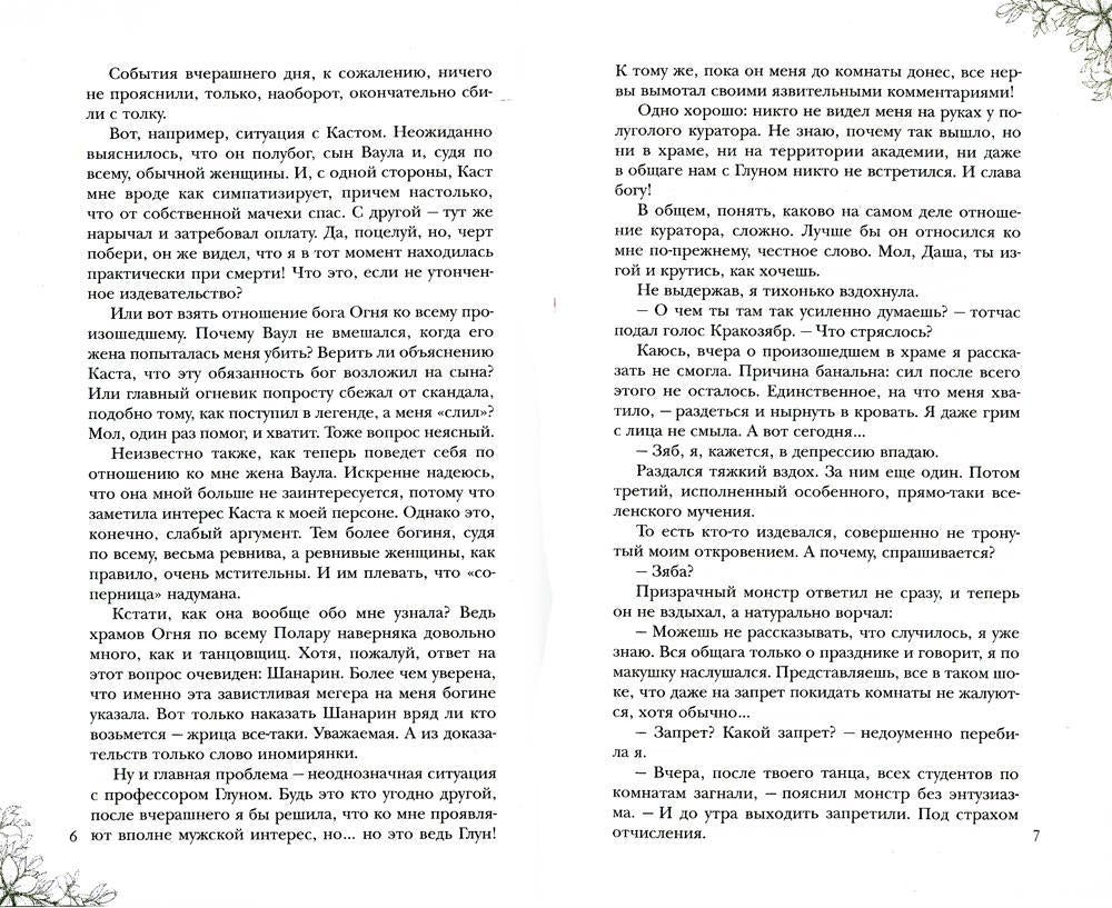 Académie Stikhie. Кн. 2 : Doucha огня