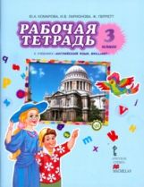 Английский язык. 3 класс. Рабочая тетрадь. К учебнику Ю. А. Комаровой, И. В. Ларионовой, Ж. Перретт